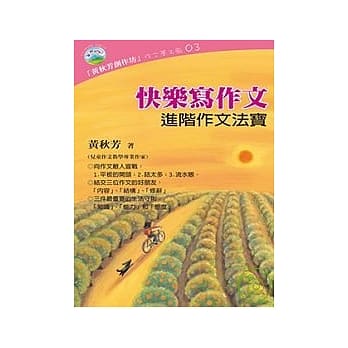 快乐写作文 ~ 进阶作文法宝 pdf epub mobi 电子书 下载
