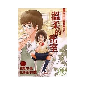 名侦探伊集院大介 温柔的密室 1 pdf epub mobi 电子书 下载