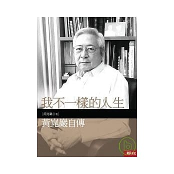 我不一样的人生：黄崑巖自传 pdf epub mobi 电子书 下载