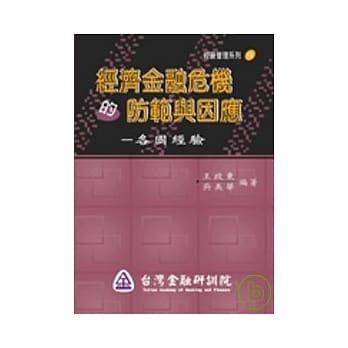 经济金融危机的防范与因应-各国经验 pdf epub mobi 电子书 下载
