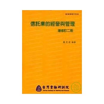 信託业的经营与管理二版 pdf epub mobi 电子书 下载