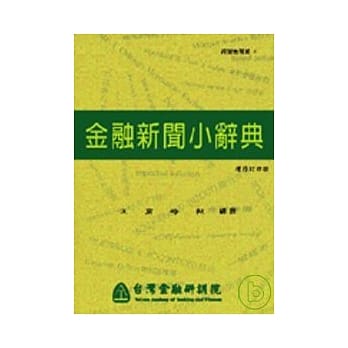 金融新闻小辞典 pdf epub mobi 电子书 下载