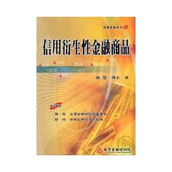 信用衍生性金融商品 pdf epub mobi 电子书 下载