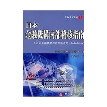 日本金融机构内部稽核指南 pdf epub mobi 电子书 下载