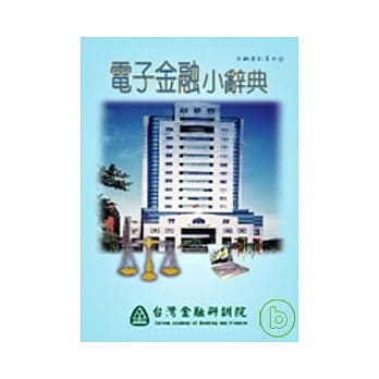 电子金融小辞典 pdf epub mobi 电子书 下载