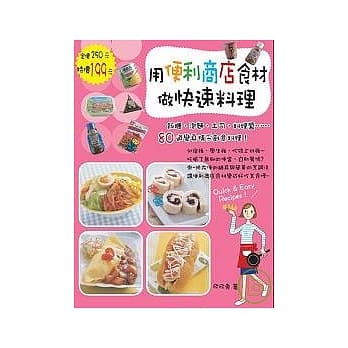 用便利商店食材作快速料理 pdf epub mobi 电子书 下载