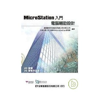 MicroStation入门－电脑辅助设计(2D绘图、3D建模与呈现)(附试用版及范例光碟片) pdf epub mobi 电子书 下载