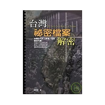 台湾秘密档案解密：台湾近代史上鲜为人知的历史内幕 pdf epub mobi 电子书 下载