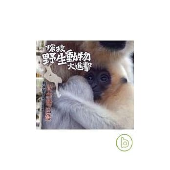 抢救野生动物大进击：从台湾出发 pdf epub mobi 电子书 下载