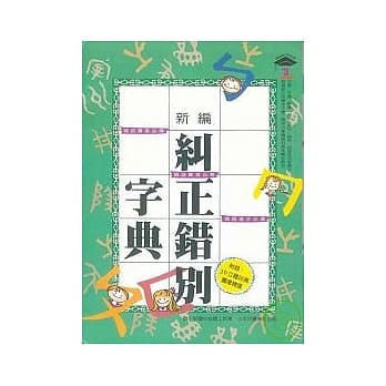 新编纠正错别字典 pdf epub mobi 电子书 下载