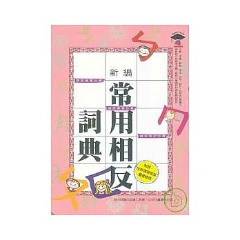 新编常用相反词典 pdf epub mobi 电子书 下载