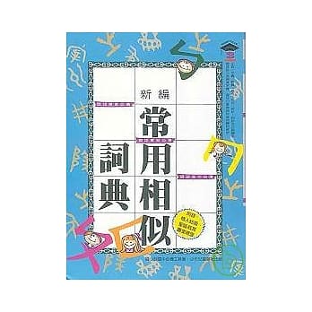 新编常用相似词典 pdf epub mobi 电子书 下载