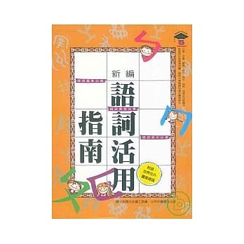 新编语词活用指南 pdf epub mobi 电子书 下载