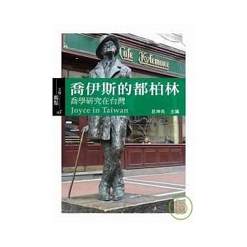 乔伊斯的都柏林：乔学研究在台湾 pdf epub mobi 电子书 下载