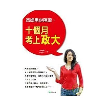 妈妈用心陪读，十个月考上政大 pdf epub mobi 电子书 下载