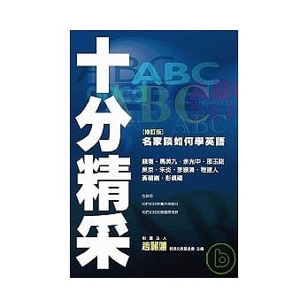 十分精采：名家谈如何学英语 pdf epub mobi 电子书 下载