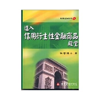 进入信用衍生性金融商品殿堂 pdf epub mobi 电子书 下载