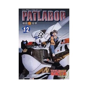 PATLABOR机动警察 12 pdf epub mobi 电子书 下载