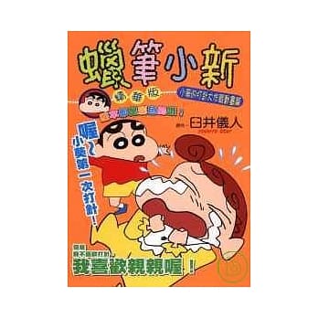 蜡笔小新精华版 小葵的打针大作战动画篇 (全) pdf epub mobi 电子书 下载