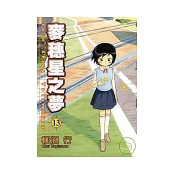 麦穗星之梦 13 pdf epub mobi 电子书 下载