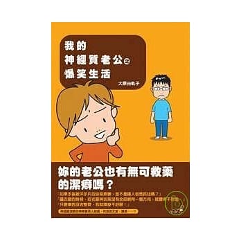 我的神经质老公之爆笑生活 pdf epub mobi 电子书 下载