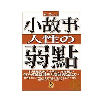 小故事人性的弱点 pdf epub mobi 电子书 下载