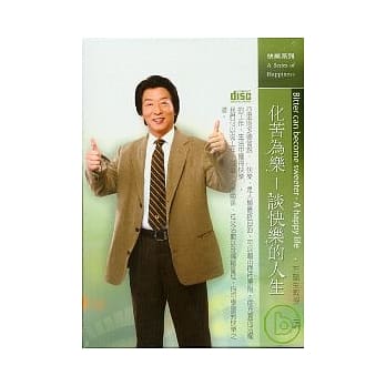 化苦为乐-谈快乐的人生(无书，2CD) pdf epub mobi 电子书 下载