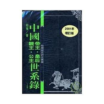 中国世系录上下册+赠书1本不分售 pdf epub mobi 电子书 下载