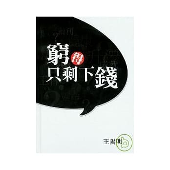 穷得只剩下钱(书+CD)精装 pdf epub mobi 电子书 下载