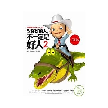 对你好的人，不一定是好人2 pdf epub mobi 电子书 下载