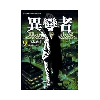 异变者 9 pdf epub mobi 电子书 下载