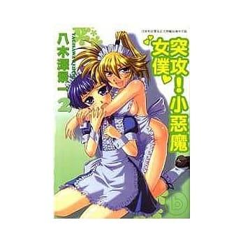 突攻！小恶魔女仆 2 pdf epub mobi 电子书 下载