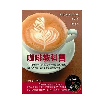 咖啡教科书：100道冰热咖啡详细配方200张详尽步骤图解！名师亲自传授，新手必读高手指定选书！（附DVD120分钟） pdf epub mobi 电子书 下载