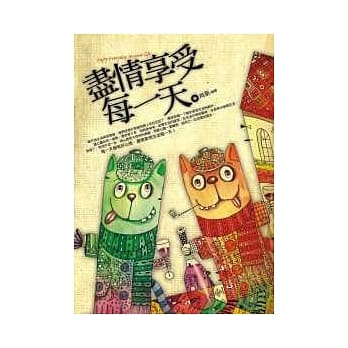 尽情享受每一天 pdf epub mobi 电子书 下载