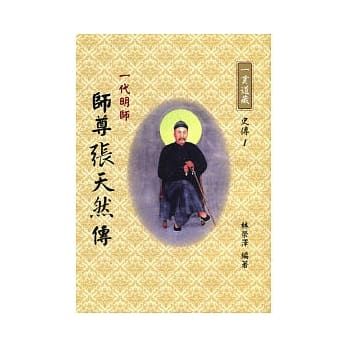 一贯道宗师张天然传 pdf epub mobi 电子书 下载