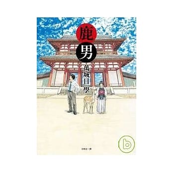 鹿男 pdf epub mobi 电子书 下载