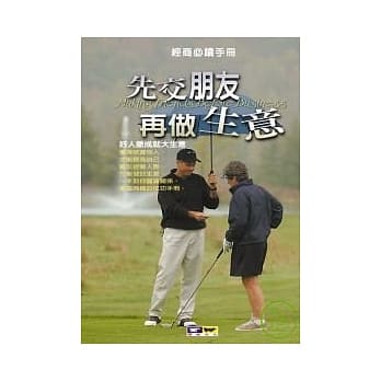 先交朋友再做生意：好人脉成就大生意 pdf epub mobi 电子书 下载