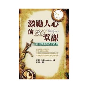 激励人心的30堂课：自我领导的成功哲学 pdf epub mobi 电子书 下载