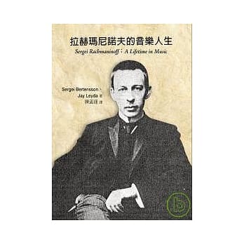 拉赫玛尼诺夫的音乐人生 pdf epub mobi 电子书 下载