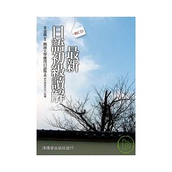 最新日语初级读解（附CD） pdf epub mobi 电子书 下载