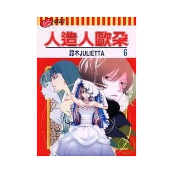 人造人欧朵 6完 pdf epub mobi 电子书 下载