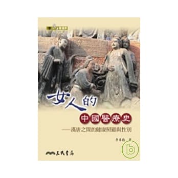女人的中国医疗史－汉唐之间的健康照顾与性别 pdf epub mobi 电子书 下载