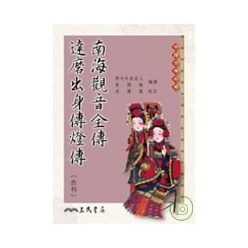 南海观音全传 达磨出身传灯传(合刊) pdf epub mobi 电子书 下载