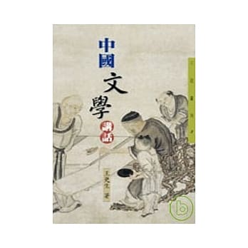 中国文学讲话 pdf epub mobi 电子书 下载