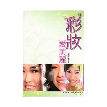 彩妆．爱美丽 pdf epub mobi 电子书 下载