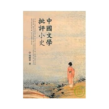 中国文学批评小史 pdf epub mobi 电子书 下载