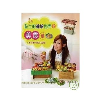 黏土的袖珍世界2美食篇 pdf epub mobi 电子书 下载