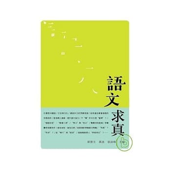 语文求真 pdf epub mobi 电子书 下载