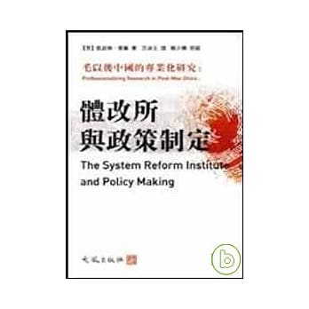 毛以后中国的专业化研究：体改所与政策制定 pdf epub mobi 电子书 下载