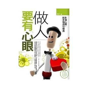 做人要有「心眼」 pdf epub mobi 电子书 下载